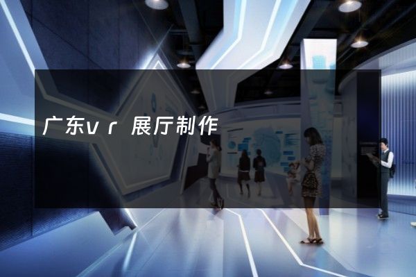 广东vr展厅制作