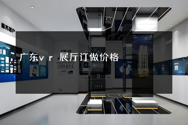 广东vr展厅订做价格