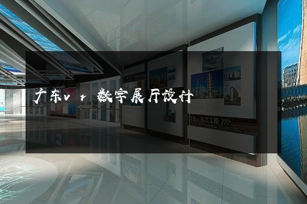 广东vr数字展厅设计