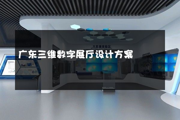 广东三维数字展厅设计方案