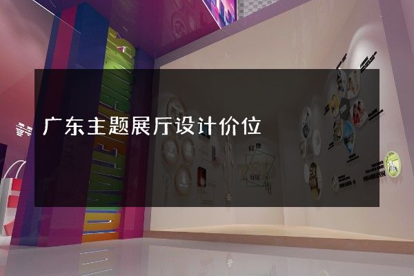 广东主题展厅设计价位