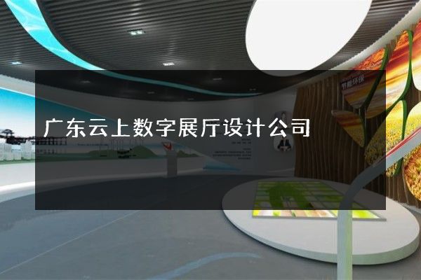 广东云上数字展厅设计公司