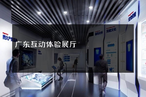 广东互动体验展厅