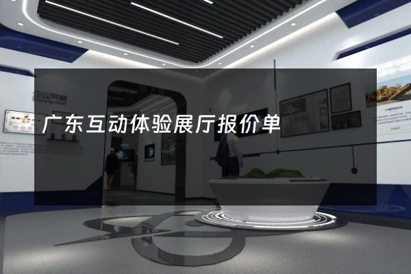 广东互动体验展厅报价单