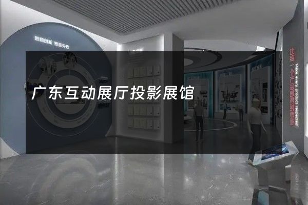 广东互动展厅投影展馆