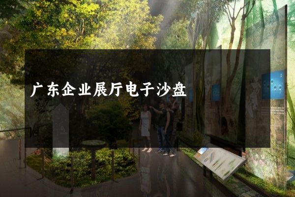 广东企业展厅电子沙盘