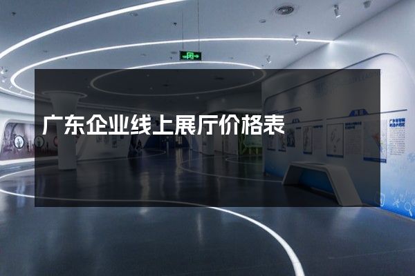 广东企业线上展厅价格表