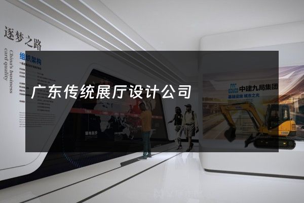 广东传统展厅设计公司