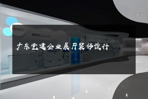 广东党建企业展厅装修设计