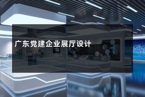 广东党建企业展厅设计