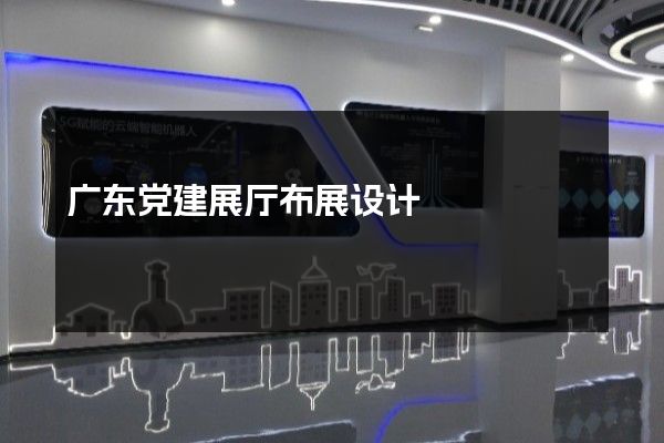 广东党建展厅布展设计