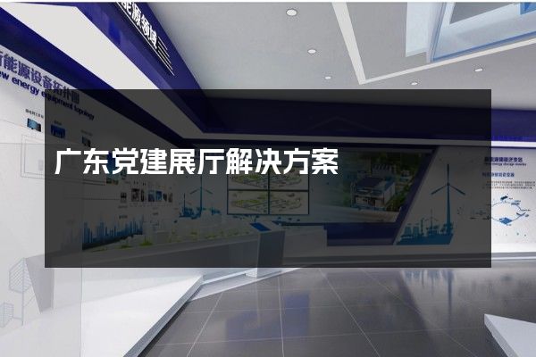 广东党建展厅解决方案