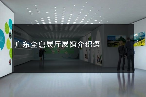 广东全息展厅展馆介绍语