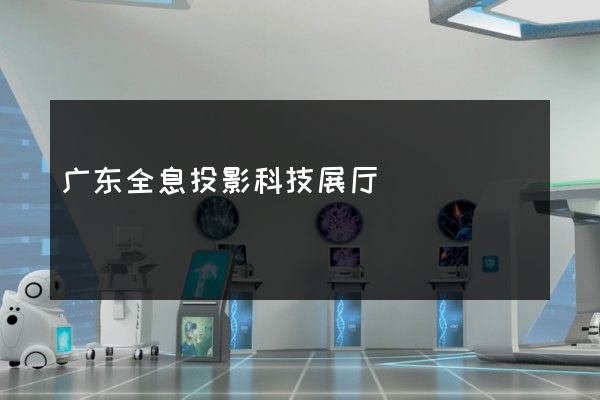 广东全息投影科技展厅