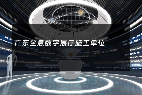 广东全息数字展厅施工单位