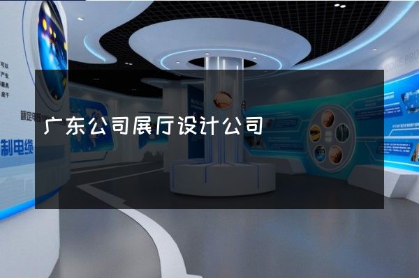 广东公司展厅设计公司