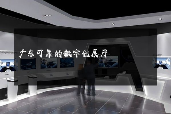 广东可靠的数字化展厅