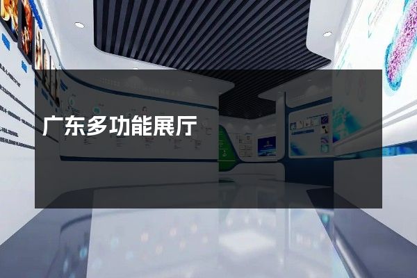 广东多功能展厅