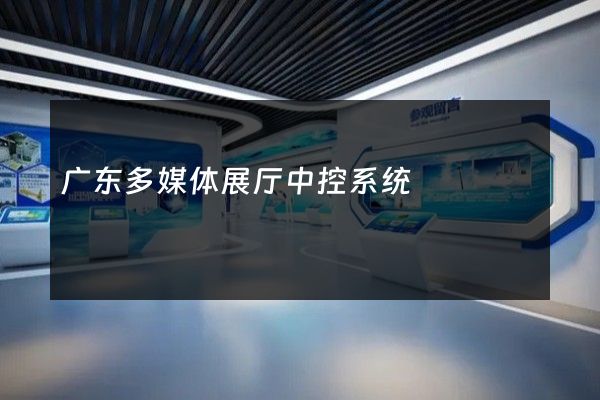 广东多媒体展厅中控系统