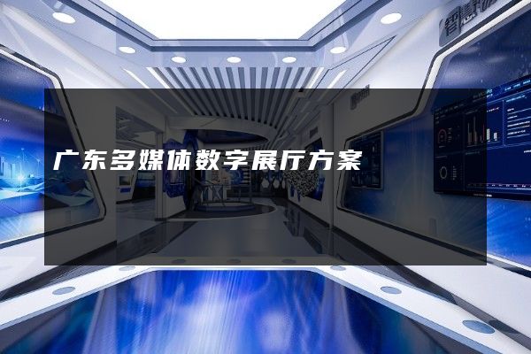 广东多媒体数字展厅方案