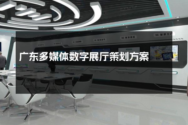 广东多媒体数字展厅策划方案