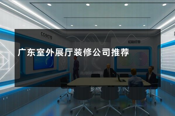 广东室外展厅装修公司推荐