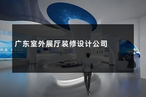 广东室外展厅装修设计公司