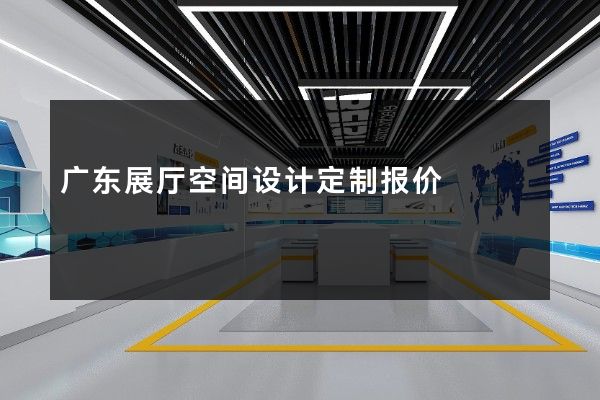 广东展厅空间设计定制报价