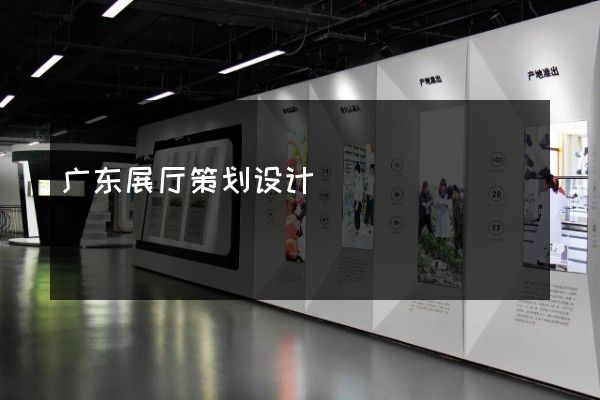 广东展厅策划设计