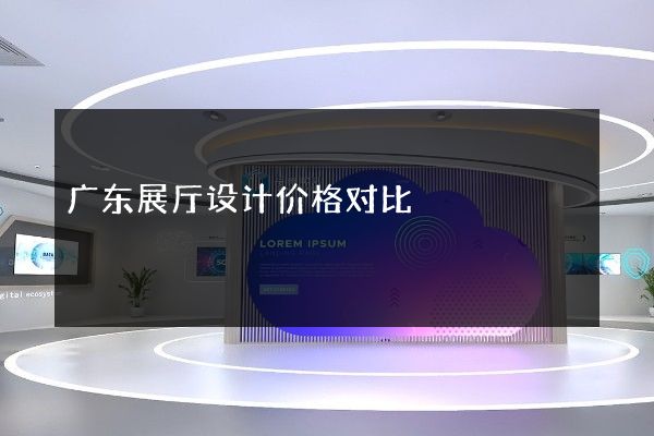 广东展厅设计价格对比