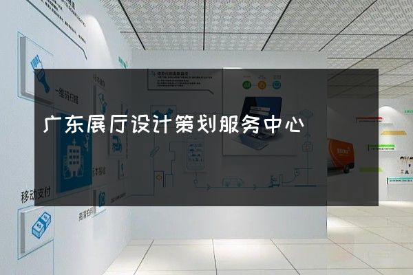 广东展厅设计策划服务中心