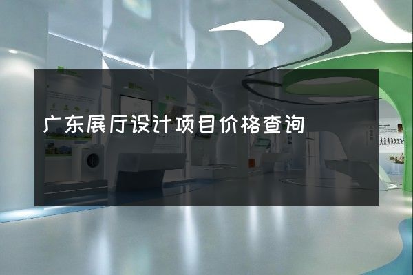 广东展厅设计项目价格查询