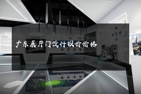 广东展厅门设计报价价格