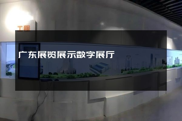 广东展览展示数字展厅