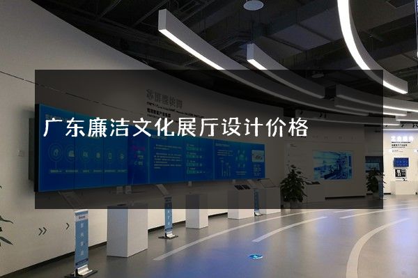 广东廉洁文化展厅设计价格