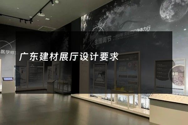 广东建材展厅设计要求