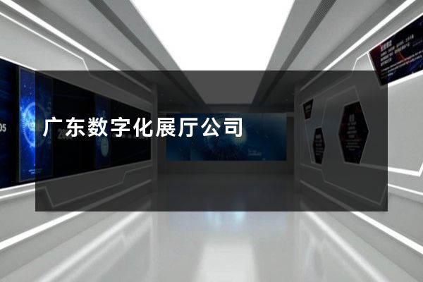 广东数字化展厅公司