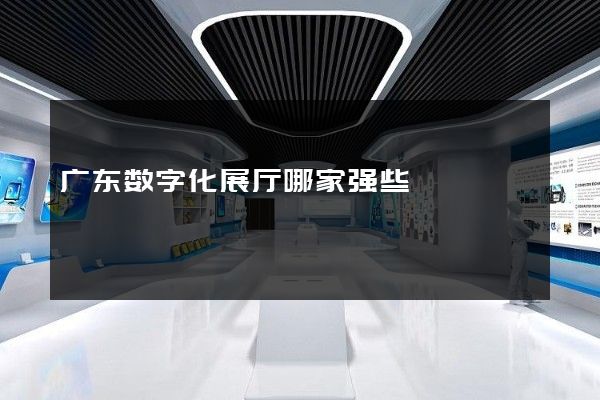 广东数字化展厅哪家强些