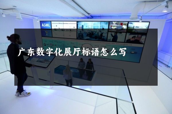 广东数字化展厅标语怎么写