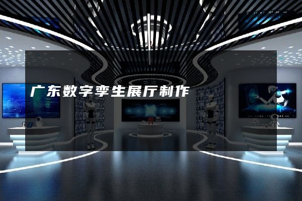 广东数字孪生展厅制作