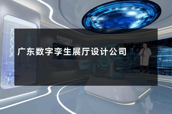 广东数字孪生展厅设计公司