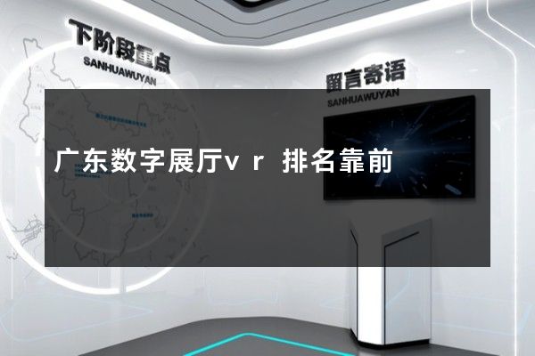 广东数字展厅vr排名靠前