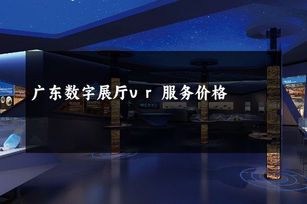 广东数字展厅vr服务价格