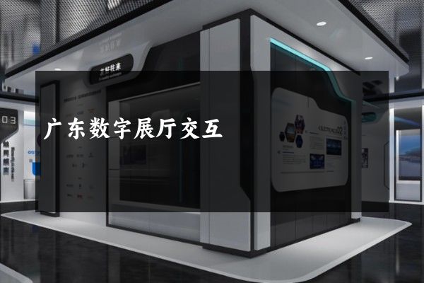 广东数字展厅交互