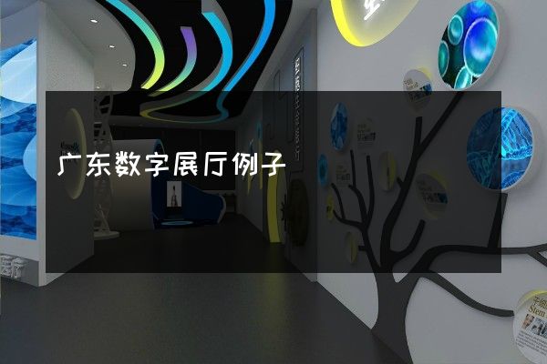 广东数字展厅例子