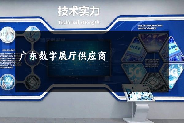 广东数字展厅供应商