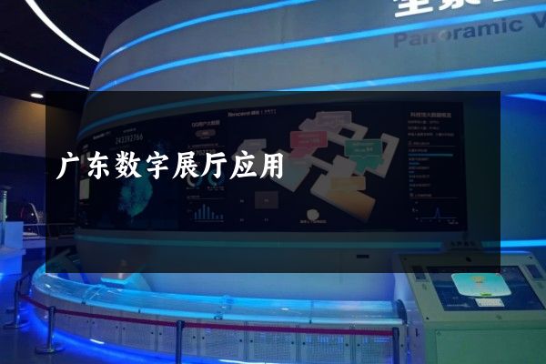 广东数字展厅应用