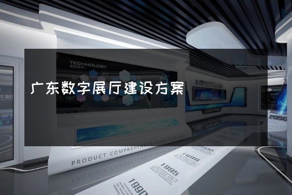 广东数字展厅建设方案