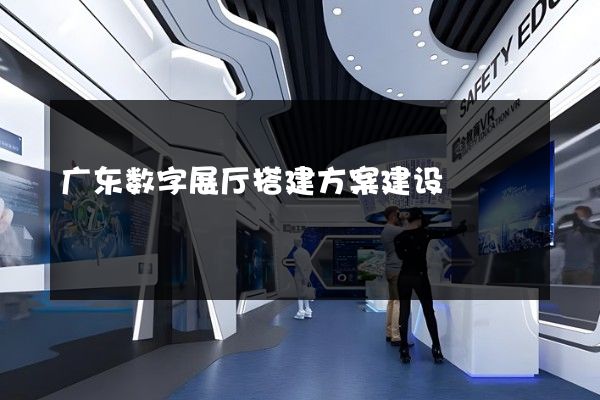 广东数字展厅搭建方案建设