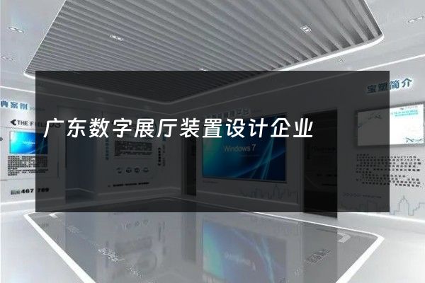 广东数字展厅装置设计企业